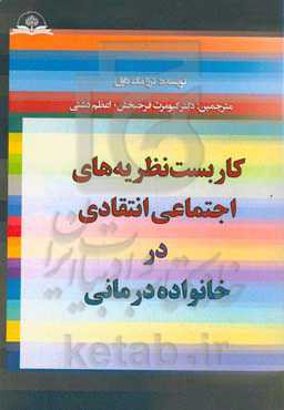 کاربست نظریه‌های اجتماعی انتقادی در خانواده‌درمانی