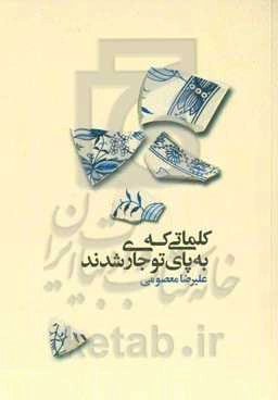 کلماتی که به پای تو جاری شدند