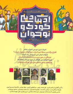 گاهنامه ادبیات دینی کودک و نوجوان: شماره اول - دی 1400