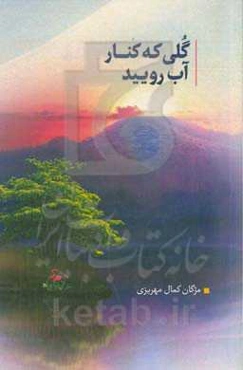 گلی که کنار آب رویید