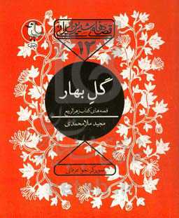 گل بهار: قصه‌های کتاب زهر الربیع