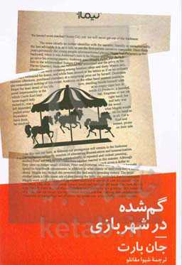 گم‌شده در شهربازی