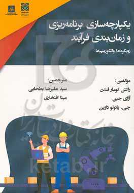 یکپارچه‌سازی برنامه‌ریزی و زمان‌بندی فرآیند رویکردهای الگوریتم‌ها