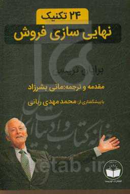 24 تکنیک نهایی‌سازی فروش