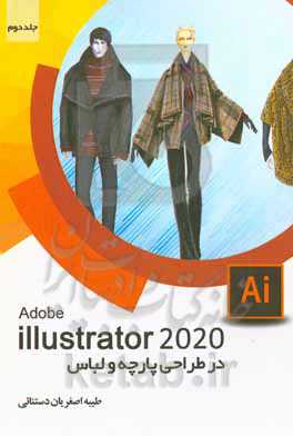 ‏‫Adobe Illustrator 2020 در طراحی پارچه و لباس