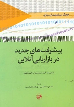 پیشرفت‌های جدید در بازاریابی آنلاین