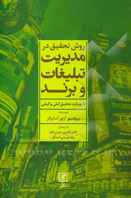 روش تحقیق در مدیریت تبلیغات و برند با رویکرد تحقیق کمی و کیفی