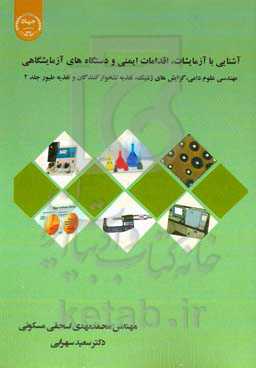 آشنایی با آزمایشات، اقدامات ایمنی و دستگاه های آزمایشگاهی ...
