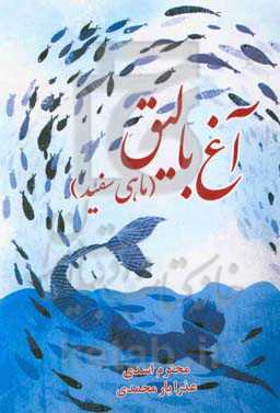 آغ بالیق (ماهی سفید)