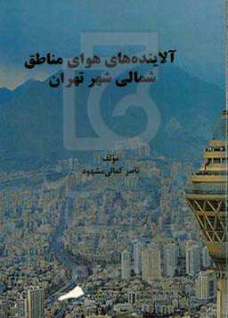 آلاینده‌های هوای مناطق شمالی شهر تهران