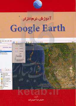آموزش نرم‌افزار Google earth