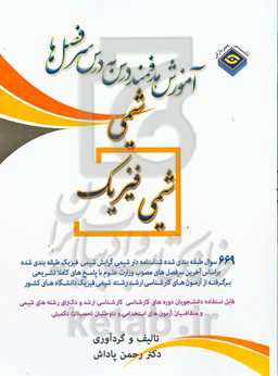 آموزش هدفمند درس به درس سرفصل‌های مصوب شیمی (شیمی فیزیک)