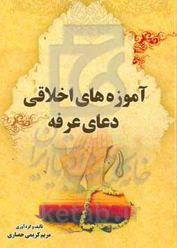 آموزه‌های اخلاقی دعای عرفه