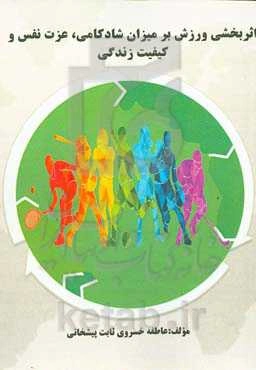 اثربخشی ورزش بر میزان شادکامی، عزت نفس و کیفیت زندگی