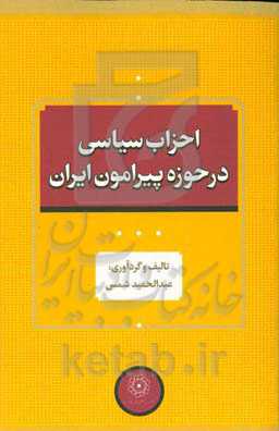 احزاب سیاسی در حوزه پیرامون ایران