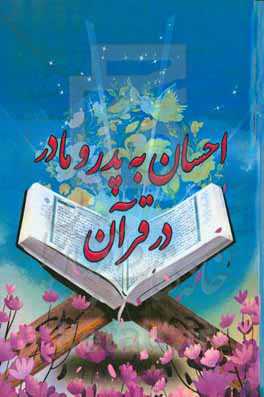 احسان به پدر و مادر در قرآن