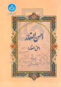 احسن العقاید (حق‌العقاید)