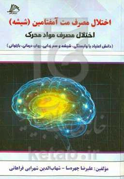 اختلال مصرف مت‌آمفتامین (شیشه) اختلال مصرف مواد محرک (دانش اعتیاد یا وابستگی، شیشه و سم‌زدایی، روان‌درمانی، بازتوانی)