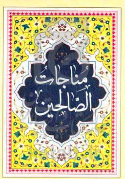 ارتباط با خدا: مناجات‌الصالحین