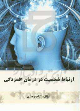 ارتباط شخصیت در درمان افسردگی