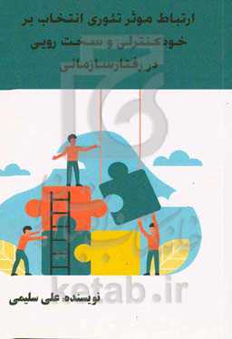 ارتباط موثر "تئوری انتخاب" بر میزان خودکنترلی و سخت‌رویی در "رفتار سازمانی"