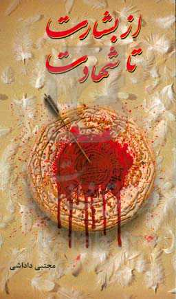 از بشارت تا شهادت: بررسی زندگی، افکار و عقاید زهیربن‌قین