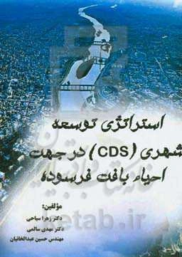 استراتژی توسعه شهری (CDS) در جهت احیاء بافت فرسوده