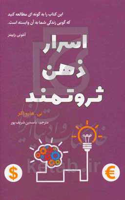 اسرار ذهن ثروتمند