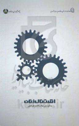 اشتغال زنان (مجموعه مقالات و گفت‌وگوها)