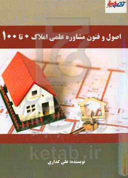 اصول و فنون مشاوره علمی املاک صفر تا صد