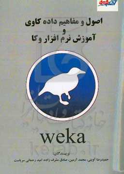 اصول و مفاهیم داده‌کاوی و کار با نرم‌افزار وکا