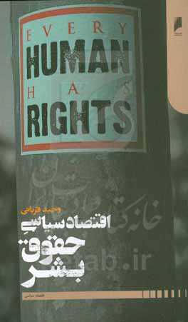 اقتصاد سیاسی حقوق بشر