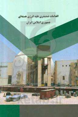 اقدامات ضد بشری علیه انرژی هسته‌ای جمهوری اسلامی ایران