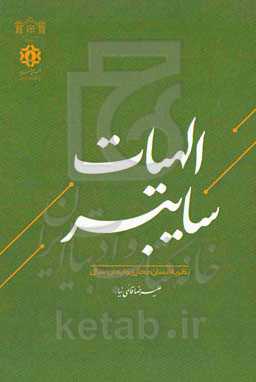الهیات سایبر (نظریه انسان مجازی و ایمان سیال)