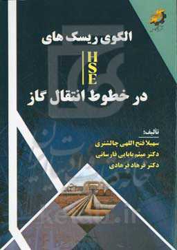 الگوی ریسک‌های HSE در خطوط انتقال گاز