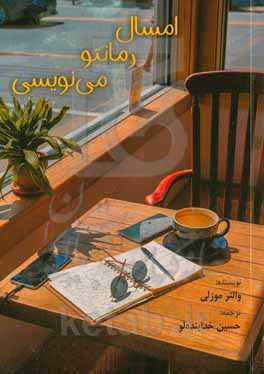 امسال رمانتو مینویسی