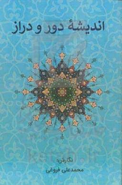 اندیشه دور و دراز