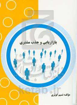 بازاریابی و جذب مشتری