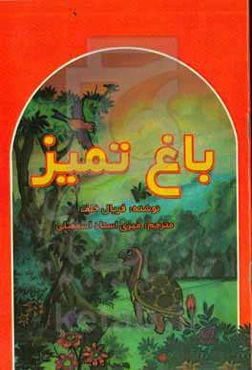باغ تمیز