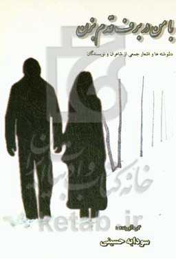 با من در برف قدم بزن