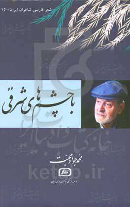 با چشم‌های شرقی