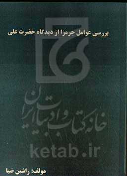 بررسی عوامل جرم‌زا از دیدگاه حضرت علی (ع)