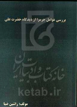 بررسی عوامل جرم‌زا از دیدگاه حضرت علی (ع)