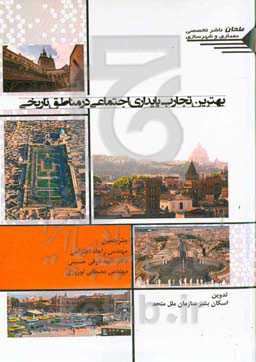 بهترین تجارب پایداری اجتماعی در مناطق تاریخی