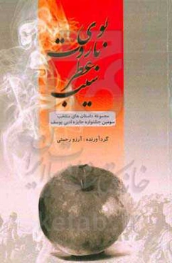 بوی باروت، عطر سیب: مجموعه داستان‌های منتخب سومین دوره جایزه ادبی یوسف استان یزد