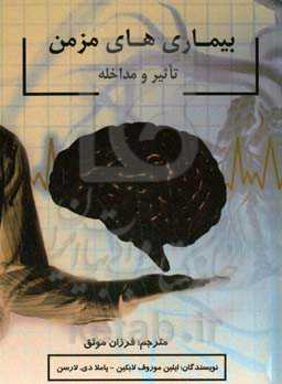 بیماری‌های مزمن تاثیر و مداخله