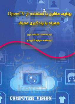 بینایی ماشین با استفاده از OpenCV همراه با یادگیری عمیق