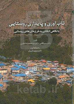 تاب‌آوری و پایداری روستایی (با نگاهی انتقادی بر طرح‌های هادی روستایی)