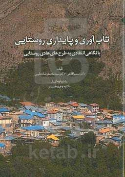 تاب‌آوری و پایداری روستایی (با نگاهی انتقادی بر طرح‌های هادی روستایی)
