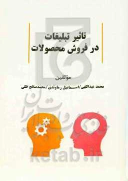 تاثیر تبلیغات در فروش محصولات